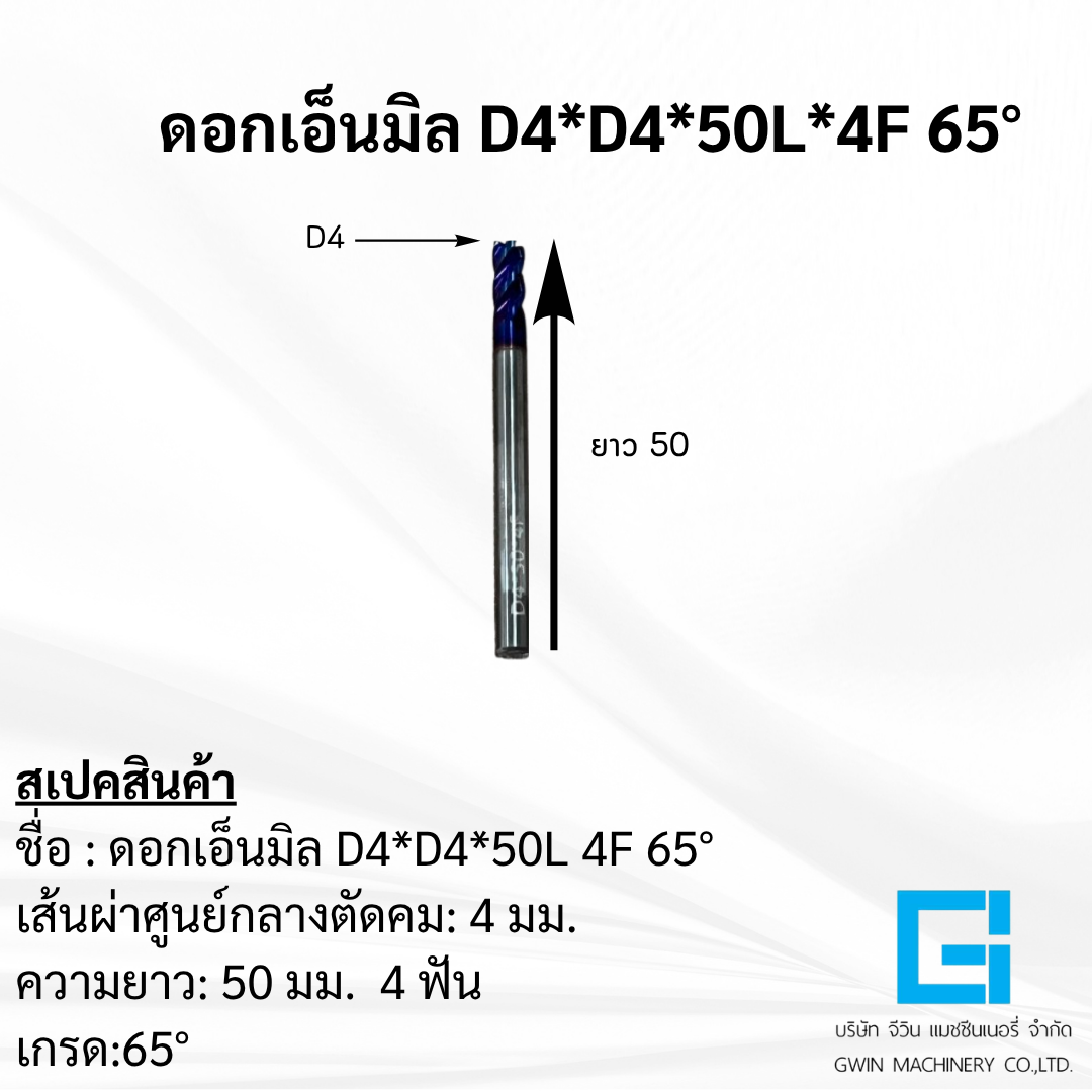 ดอกเอ็นมิล  D4*D5*50L*4F 65°